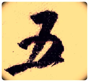 五毛笔行书写法,摘自宋米芾蜀素帖