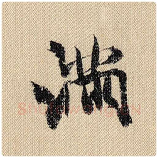 米芾毛笔行书满字的写法,摘自米芾书法作品蜀素帖