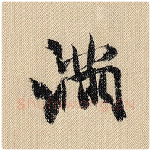 米芾毛笔行书满字的写法,摘自米芾书法作品蜀素帖