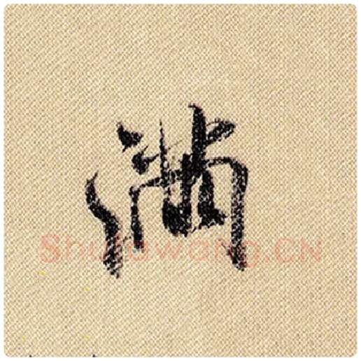 米芾毛笔行书满字的写法,摘自米芾书法作品蜀素帖