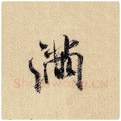 米芾毛笔行书满字的写法,摘自米芾书法作品蜀素帖