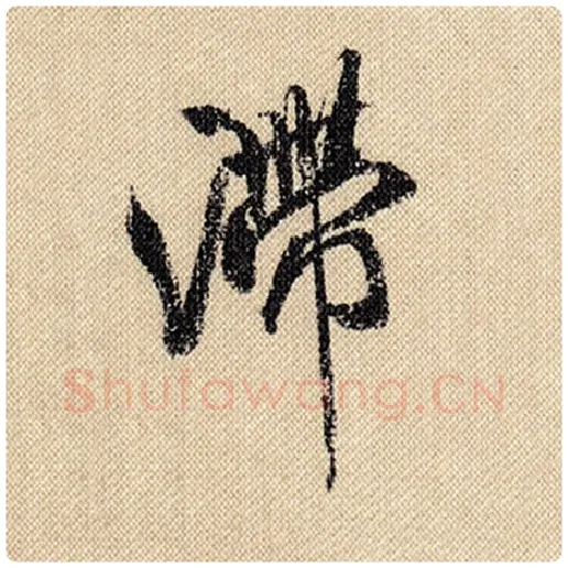 米芾毛笔行书滞字的写法,摘自米芾书法作品蜀素帖