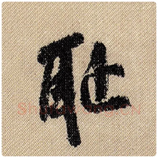米芾毛笔行书耻字的写法,摘自米芾书法作品蜀素帖