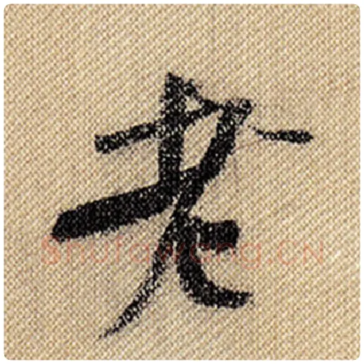 米芾毛笔行书老字的写法,摘自米芾书法作品蜀素帖