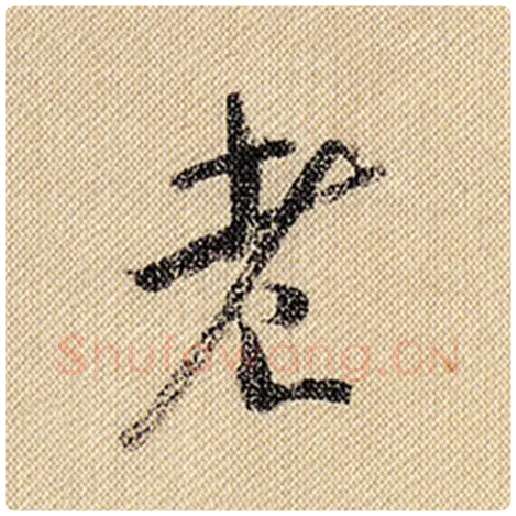 米芾毛笔行书老字的写法,摘自米芾书法作品蜀素帖