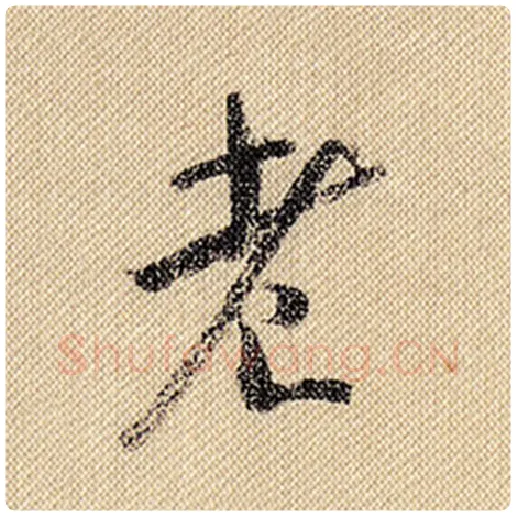 米芾毛笔行书老字的写法,摘自米芾书法作品蜀素帖