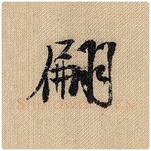 米芾毛笔行书翩字的写法,摘自米芾书法作品蜀素帖