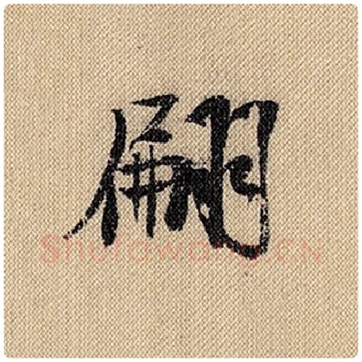 米芾毛笔行书翩字的写法,摘自米芾书法作品蜀素帖