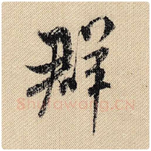 米芾毛笔行书群字的写法,摘自米芾书法作品蜀素帖