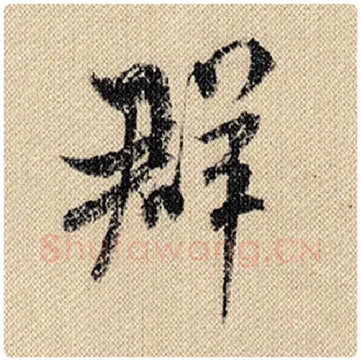 米芾毛笔行书群字的写法,摘自米芾书法作品蜀素帖