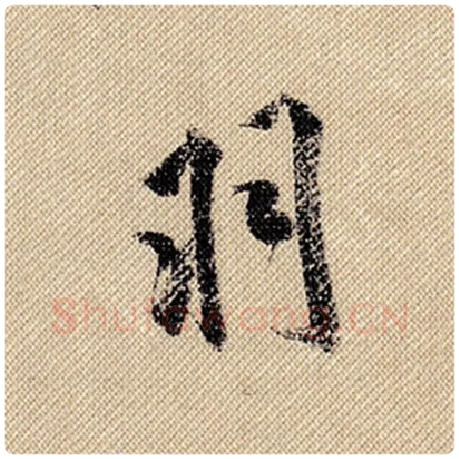 米芾毛笔行书羽字的写法,摘自米芾书法作品蜀素帖