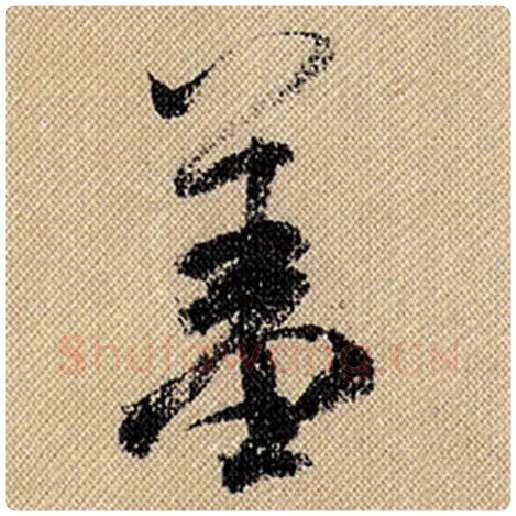 米芾毛笔行书羞字的写法,摘自米芾书法作品蜀素帖