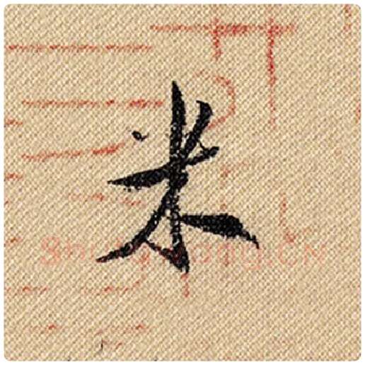 米芾毛笔行书米字的写法,摘自米芾书法作品蜀素帖
