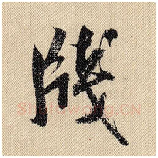 米芾毛笔行书笺字的写法,摘自米芾书法作品蜀素帖