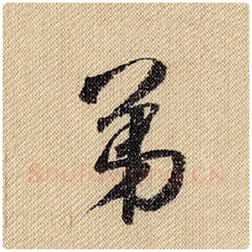 米芾毛笔行书第字的写法,摘自米芾书法作品蜀素帖