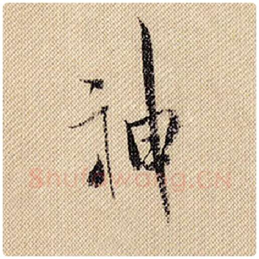 米芾毛笔行书神字的写法,摘自米芾书法作品蜀素帖