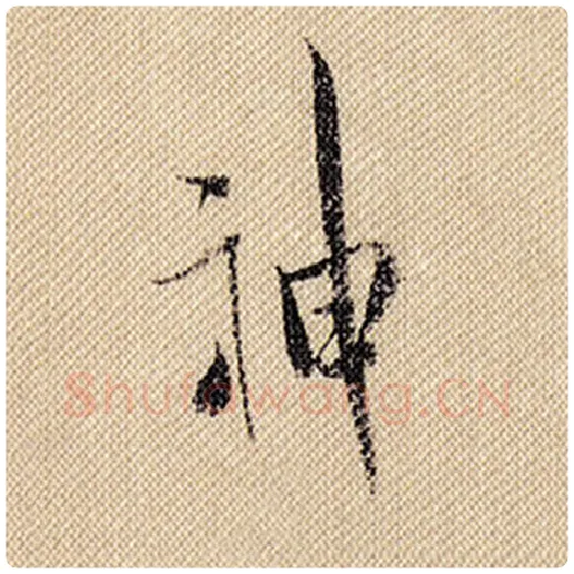米芾毛笔行书神字的写法,摘自米芾书法作品蜀素帖