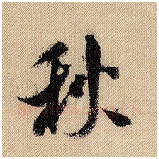 米芾毛笔行书秋字的写法,摘自米芾书法作品蜀素帖