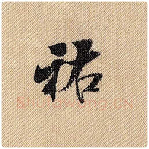 米芾毛笔行书祐字的写法,摘自米芾书法作品蜀素帖