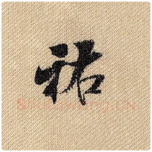 米芾毛笔行书祐字的写法,摘自米芾书法作品蜀素帖