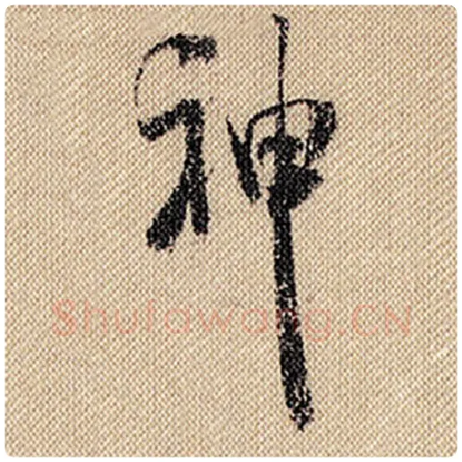 米芾毛笔行书神字的写法,摘自米芾书法作品蜀素帖