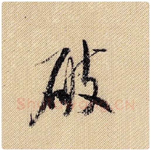 米芾毛笔行书破字的写法,摘自米芾书法作品蜀素帖