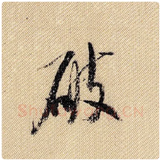 米芾毛笔行书破字的写法,摘自米芾书法作品蜀素帖