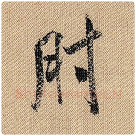 米芾毛笔行书肘字的写法,摘自米芾书法作品蜀素帖