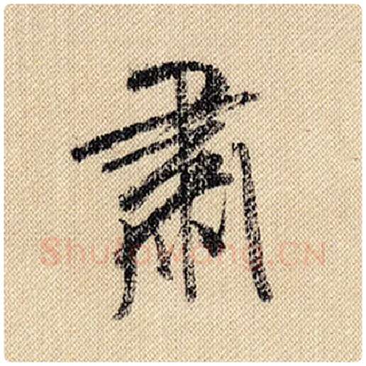 米芾毛笔行书肃字的写法,摘自米芾书法作品蜀素帖