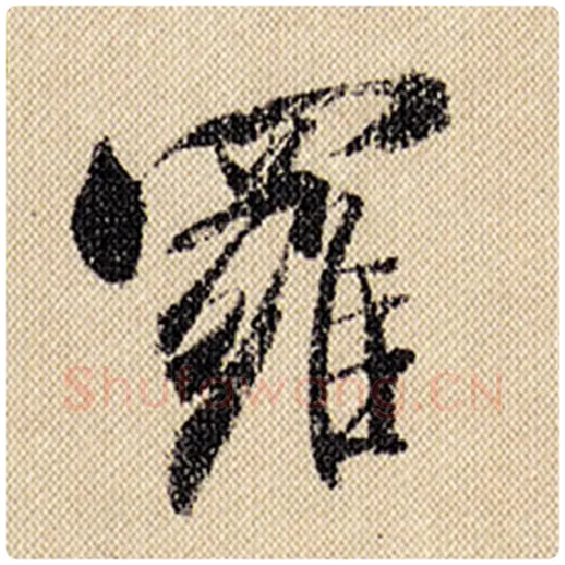 米芾毛笔行书罗字的写法,摘自米芾书法作品蜀素帖