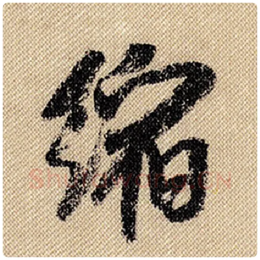 米芾毛笔行书缩字的写法,摘自米芾书法作品蜀素帖