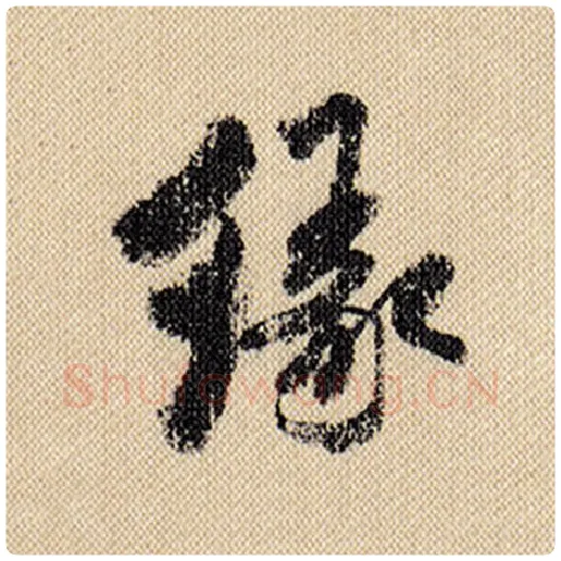 米芾毛笔行书缘字的写法,摘自米芾书法作品蜀素帖