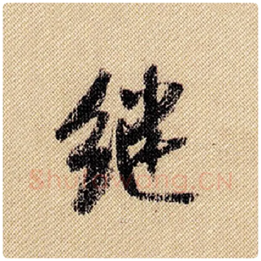 米芾毛笔行书继字的写法,摘自米芾书法作品蜀素帖
