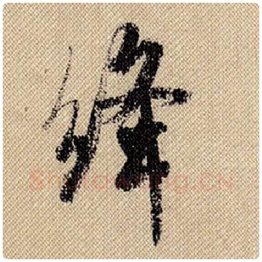 米芾毛笔行书绛字的写法,摘自米芾书法作品蜀素帖