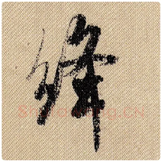米芾毛笔行书绛字的写法,摘自米芾书法作品蜀素帖