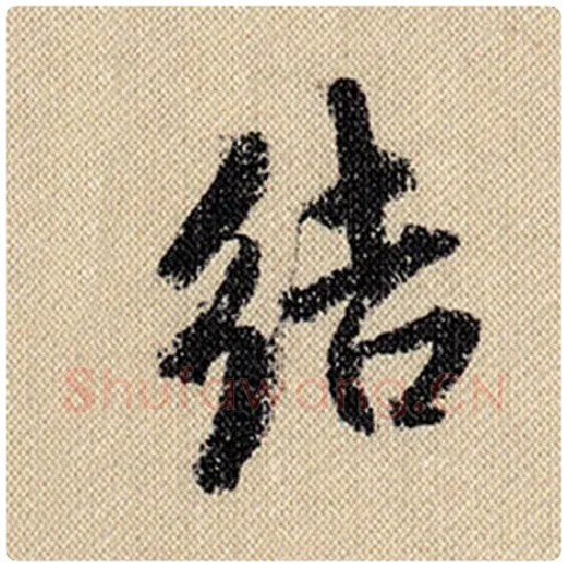 米芾毛笔行书结字的写法,摘自米芾书法作品蜀素帖