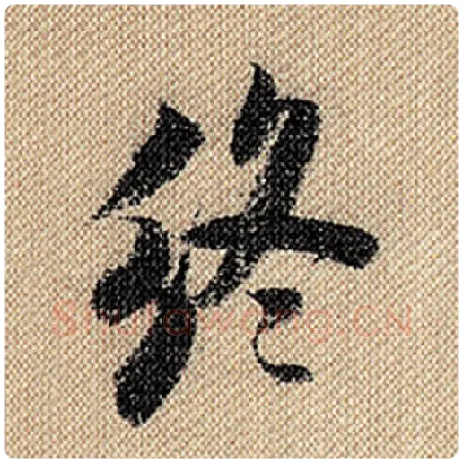 米芾毛笔行书终字的写法,摘自米芾书法作品蜀素帖