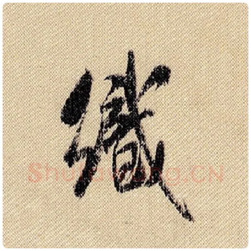 米芾毛笔行书织字的写法,摘自米芾书法作品蜀素帖
