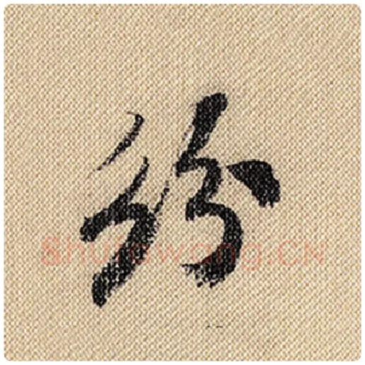 米芾毛笔行书纷字的写法,摘自米芾书法作品蜀素帖