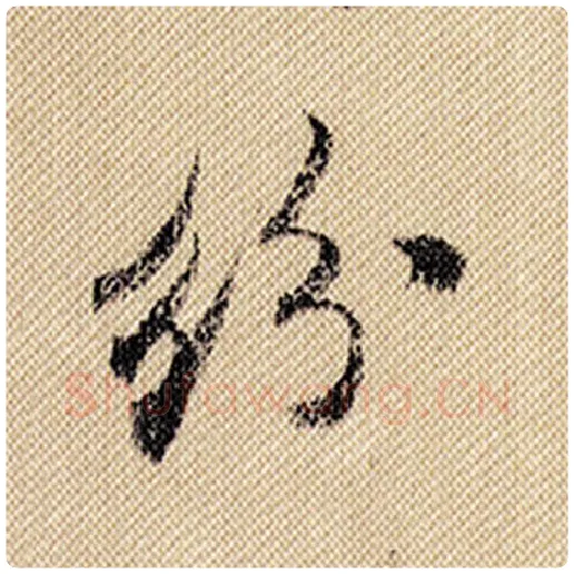 米芾毛笔行书纷字的写法,摘自米芾书法作品蜀素帖