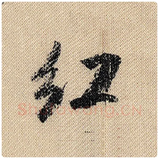 米芾毛笔行书红字的写法,摘自米芾书法作品蜀素帖