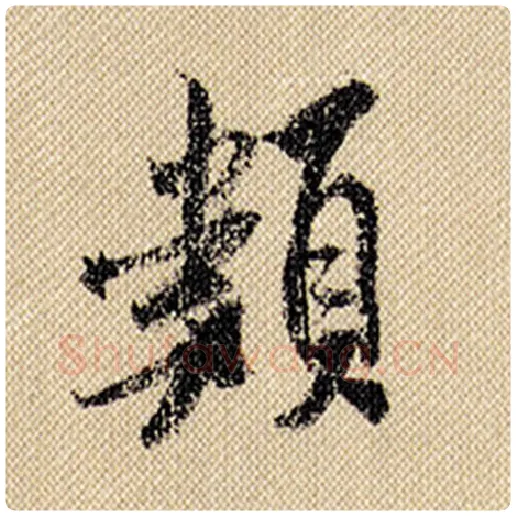 米芾毛笔行书类字的写法,摘自米芾书法作品蜀素帖