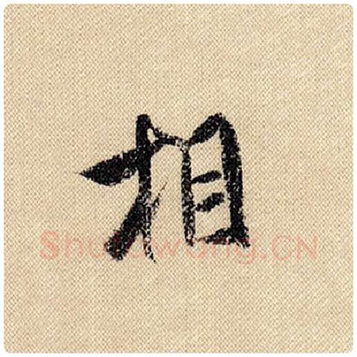 米芾毛笔行书相字的写法,摘自米芾书法作品蜀素帖