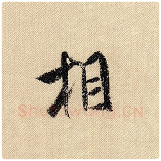 米芾毛笔行书相字的写法,摘自米芾书法作品蜀素帖