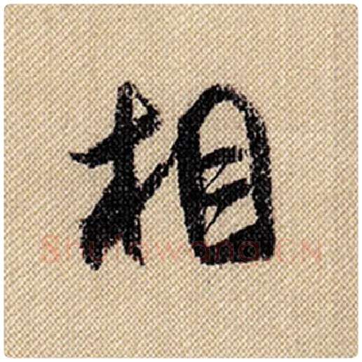 米芾毛笔行书相字的写法,摘自米芾书法作品蜀素帖