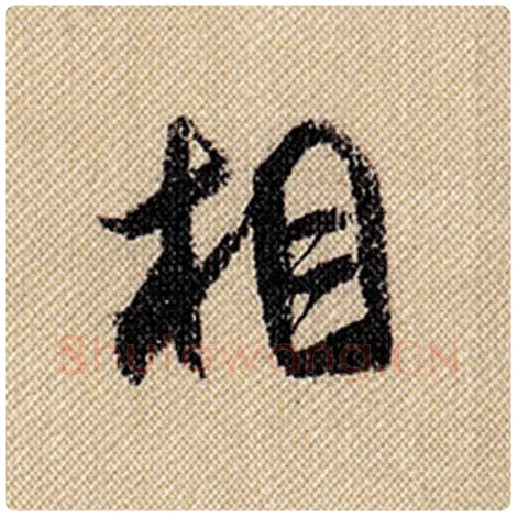 米芾毛笔行书相字的写法,摘自米芾书法作品蜀素帖