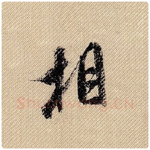 米芾毛笔行书相字的写法,摘自米芾书法作品蜀素帖