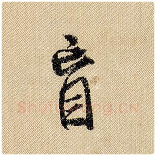 米芾毛笔行书盲字的写法,摘自米芾书法作品蜀素帖