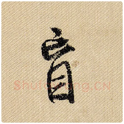 米芾毛笔行书盲字的写法,摘自米芾书法作品蜀素帖