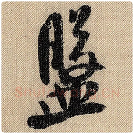 米芾毛笔行书盘字的写法,摘自米芾书法作品蜀素帖